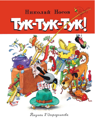 Носов Николай. Тук-тук-тук! Printed books МАХАОН