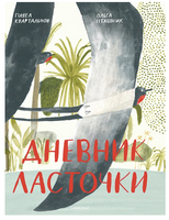 Дневник ласточки Print Books Самокат