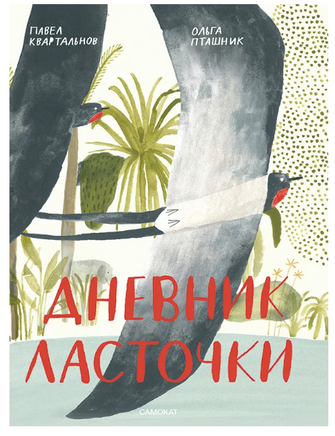 Дневник ласточки Print Books Самокат