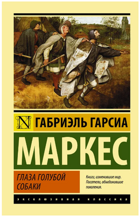 Глаза голубой собаки. Габриэль Гарсиа Маркес. Мягкий переплёт Printed books АСТ