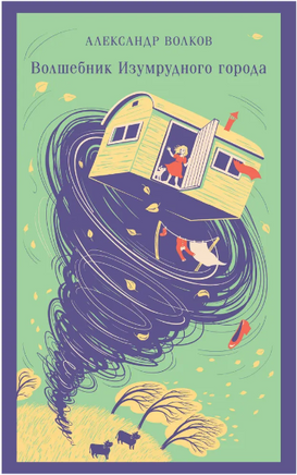 Волшебник изумрудного города. Волков А. Printed books Эксмо