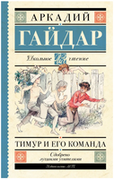 Тимур и его команда. Гайдар Аркадий Петрович Printed books АСТ