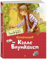Суперсыщик Калле Блумквист (перевод Брауде)/Линдгрен А. Printed books МАХАОН
