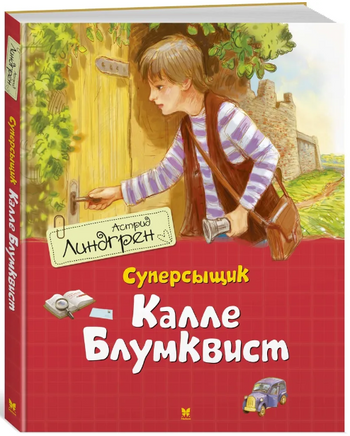 Суперсыщик Калле Блумквист (перевод Брауде)/Линдгрен А. Printed books МАХАОН