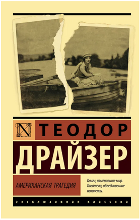 Американская трагедия. Драйзер Теодор. Мягкий переплёт Printed books АСТ