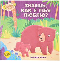 Знаешь, как я тебя люблю. Изабель Поуп Printed books Хоббитека