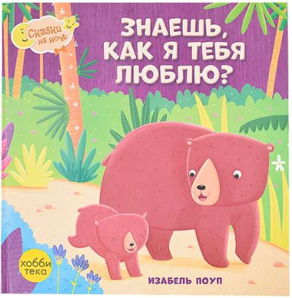 Знаешь, как я тебя люблю. Изабель Поуп Printed books Хоббитека