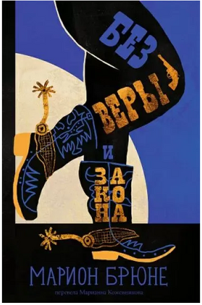Без веры и закона Print Books Самокат