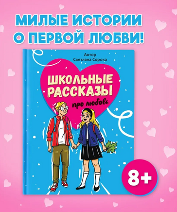 Школьные Рассказы про Любовь Printed books Проф Пресс