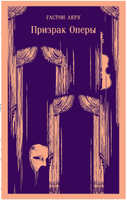 Призрак Оперы. Гастон Леру Printed books Эксмо