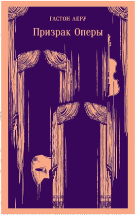 Призрак Оперы. Гастон Леру Printed books Эксмо