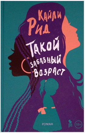 Такой забавный возраст. Рид Кайли Printed books Фантом