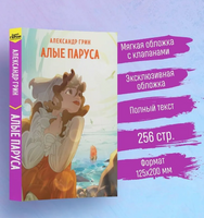 Алые паруса. Грин А. Супергерои русской литературы Москва : Эксмо