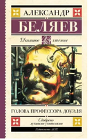 Голова профессора Доуэля. Беляев А.Р. Printed books АСТ