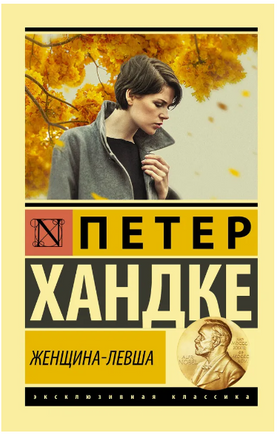 Женщина-левша. Хандке Петер. Мягкий переплёт Printed books АСТ