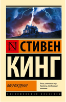 Возрождение. Кинг Стивен. Мягкий переплёт Printed books АСТ