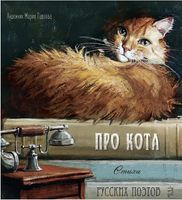 Про кота. Стихи русских поэтов. Иллюстрации Марии Павловой. Printed books Речь