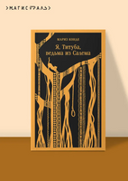 Я, Титуба, ведьма из Салема. Конде М. Printed books Эксмо