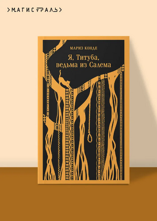 Я, Титуба, ведьма из Салема. Конде М. Printed books Эксмо