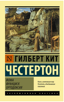 Фома. Франциск. Ортодоксия. Честертон Гилберт Кит. Мягкий переплёт Printed books АСТ