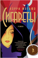 Сигареты. Мэтьюз Хэрри Printed books Фантом
