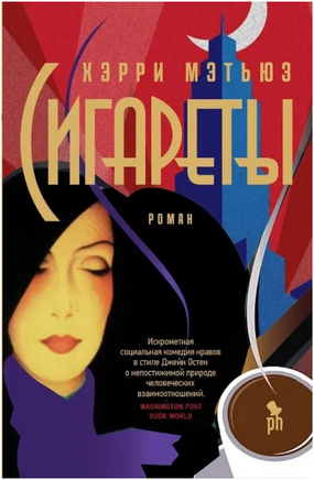 Сигареты. Мэтьюз Хэрри Printed books Фантом