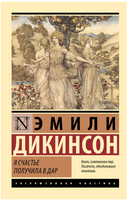 Я счастье получила в дар. Дикинсон Эмили. Мягкий переплёт Printed books АСТ