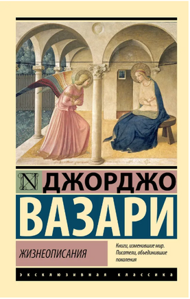 Жизнеописания. Вазари Джорджо. Мягкий переплёт Printed books АСТ