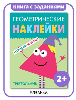 Треугольник книга для детей с наклейками - [bookvoed_us]