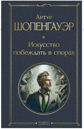Искусство побеждать в спорах Москва : Эксмо