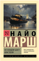 На каждом шагу констебли. Марш Найо. Мягкий переплёт Printed books АСТ