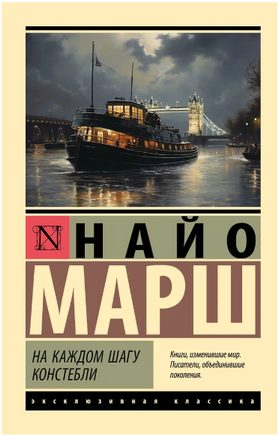 На каждом шагу констебли. Марш Найо. Мягкий переплёт Printed books АСТ