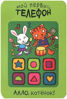 Мой первый телефон. Алло, котёнок! Printed books Мозаика-Синтез