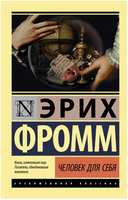 Человек для себя. Фромм Эрих. Мягкий переплёт Printed books АСТ