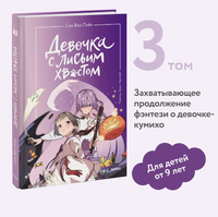 Девочка с лисьим хвостом. Том 3 Printed books МИФ
