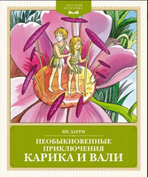 Необыкновенные приключения Карика и Вали. Детская классика Printed books Махаон