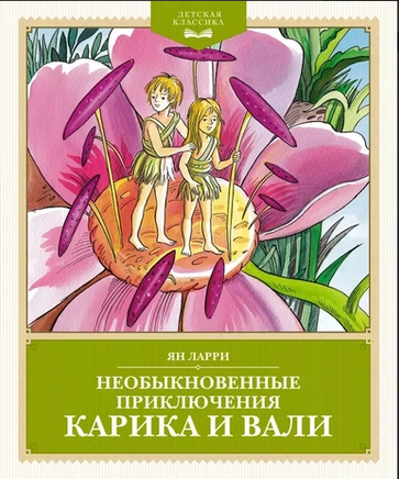 Необыкновенные приключения Карика и Вали. Детская классика Printed books Махаон