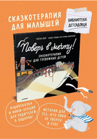 Поверь в мечту! Сказкотерапия для тревожных детей Printed books Питер