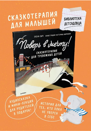 Поверь в мечту! Сказкотерапия для тревожных детей Printed books Питер
