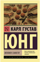 Феномен самости. Юнг Карл Густав. Мягкий переплёт Printed books АСТ