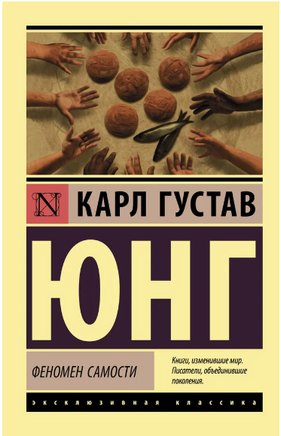 Феномен самости. Юнг Карл Густав. Мягкий переплёт Printed books АСТ