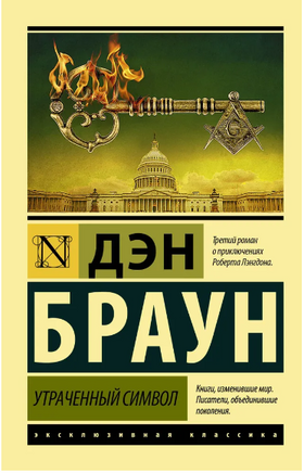 Утраченный символ. Браун Дэн. Мягкий переплёт Printed books АСТ