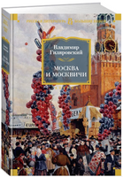 Москва и москвичи. Гиляровский В. Printed books Азбука