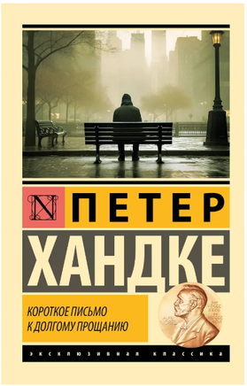 Короткое письмо к долгому прощанию. Хандке Петер. Мягкий переплёт Printed books АСТ