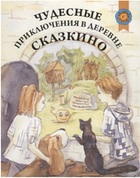 Чудесные приключения в деревне Сказкино. Шастина Е. Printed books Русский язык