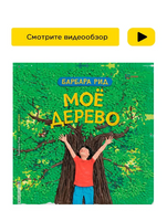 Моё дерево. Барбара Рид Printed books Хоббитека