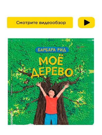Моё дерево. Барбара Рид Printed books Хоббитека