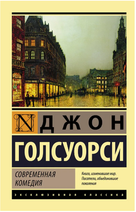 Современная комедия. Голсуорси Джон. Мягкий переплёт Printed books АСТ