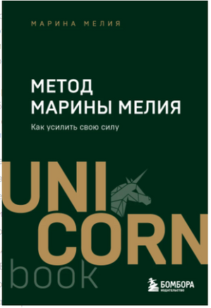 Метод Марины Мелия. Как усилить свою силу Printed books Эксмо