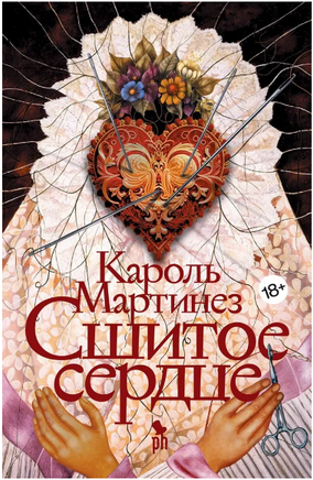Сшитое сердце. Мартинез К Printed books Фантом